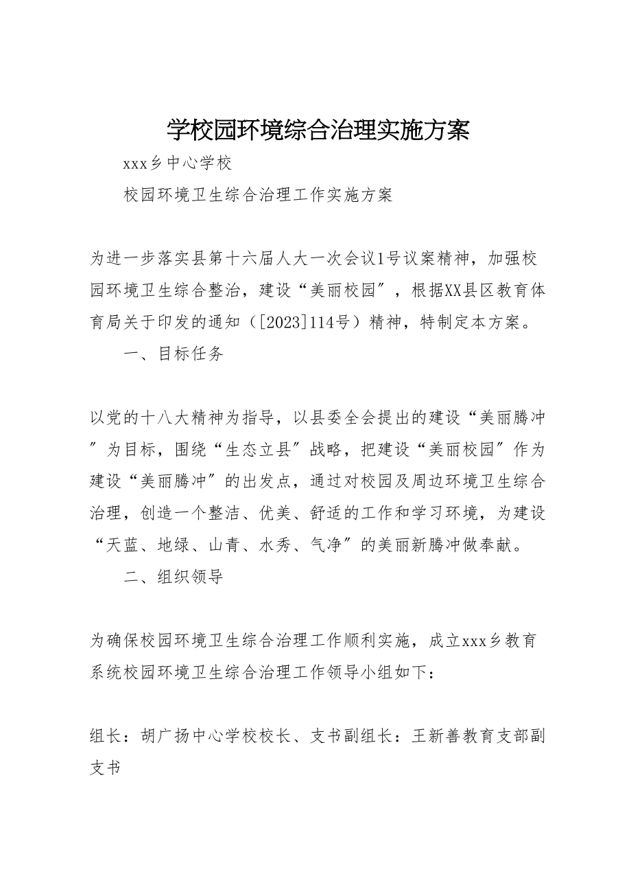 2023年学校园环境综合治理实施方案 .doc_第1页