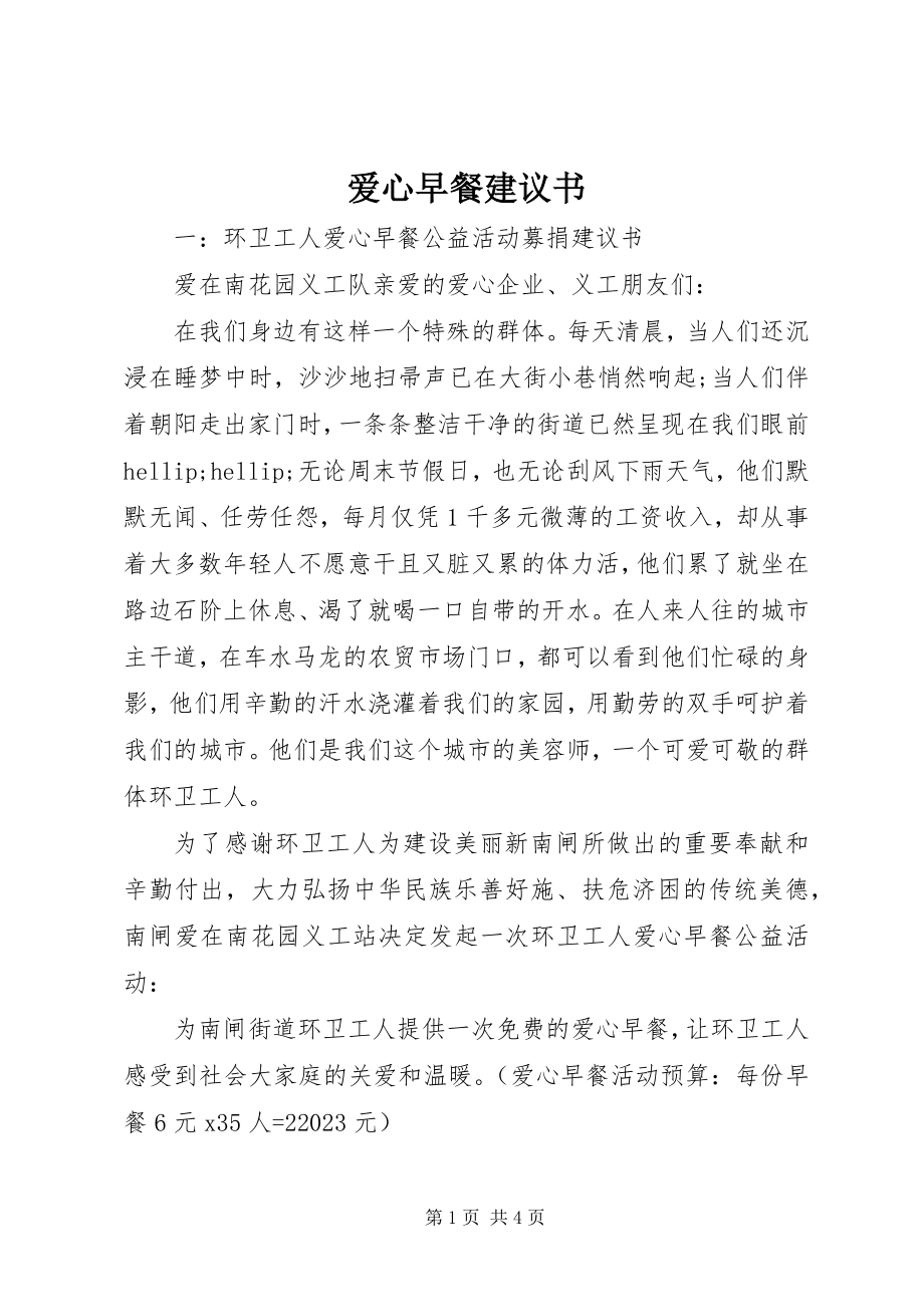 2023年爱心早餐倡议书新编.docx_第1页