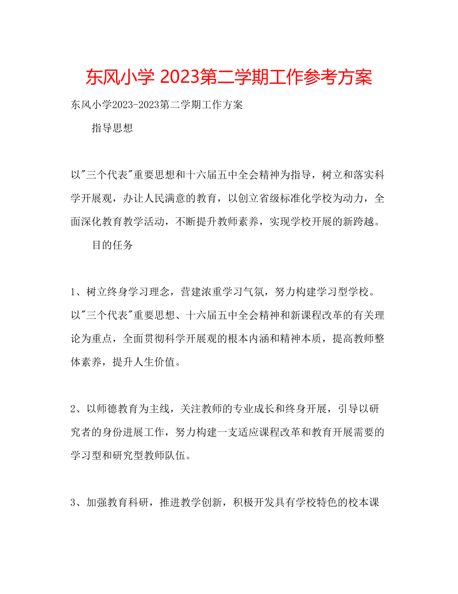 2023年东风小学第二学期工作计划.docx_第1页