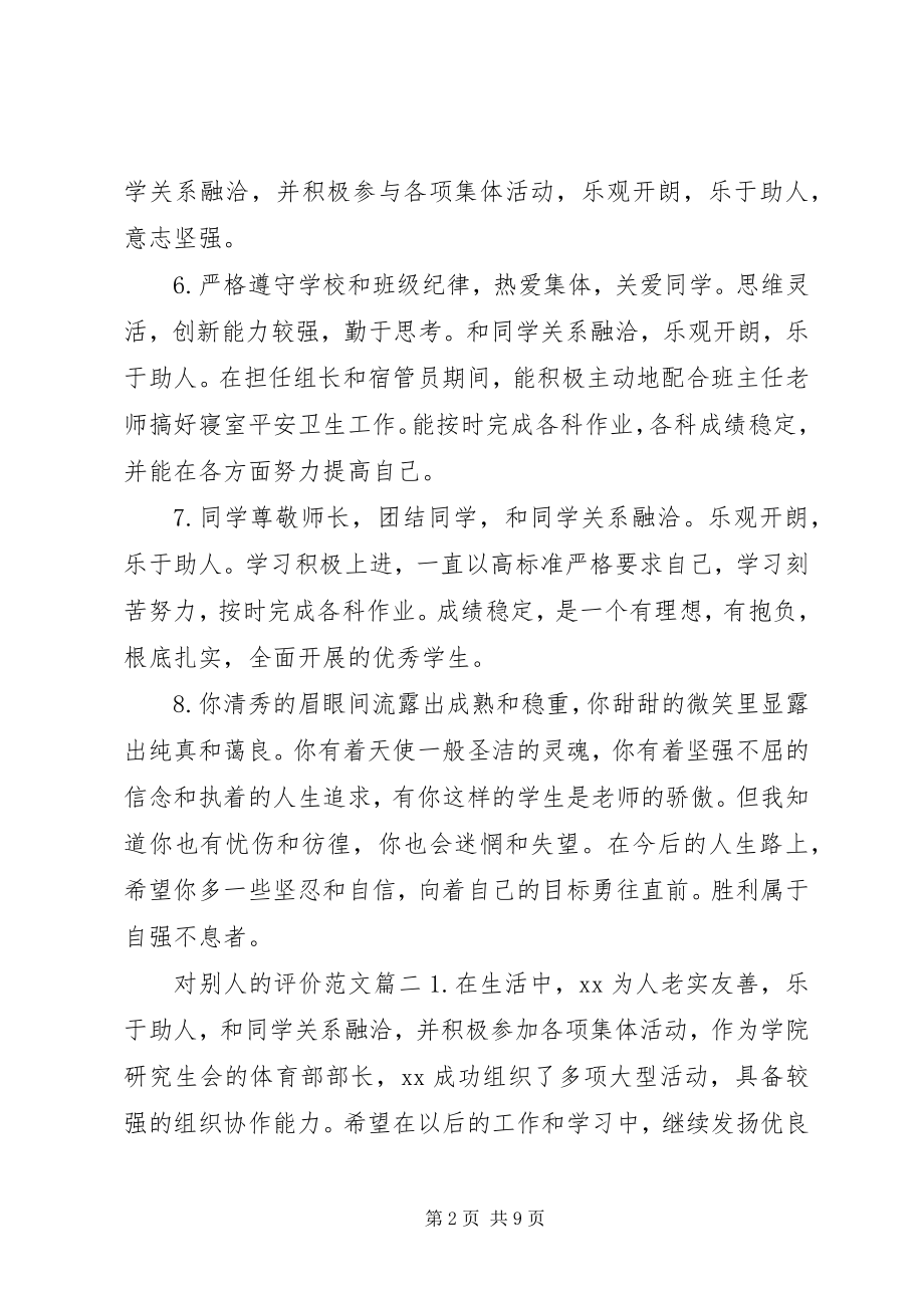 2023年对别人的评价.docx_第2页