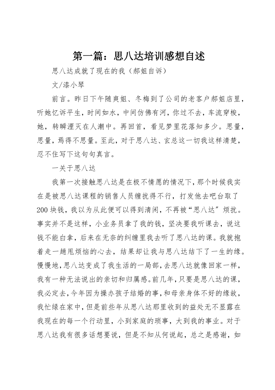 2023年xx思八达培训感想自述新编.docx_第1页