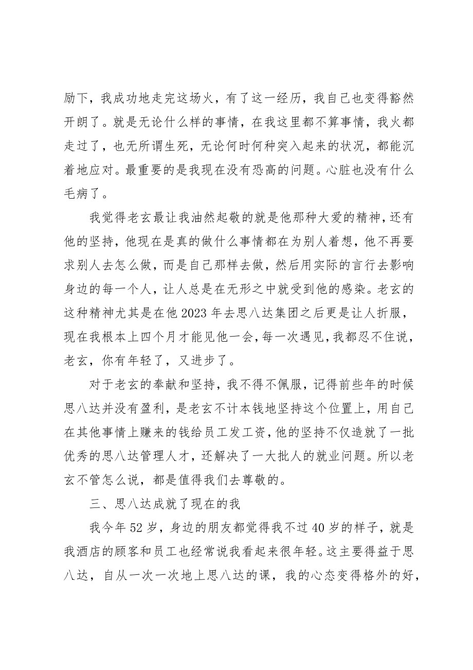 2023年xx思八达培训感想自述新编.docx_第3页