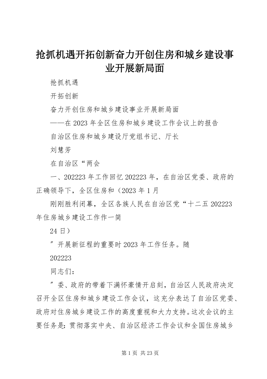 2023年抢抓机遇开拓创新奋力开创住房和城乡建设事业发展新局面.docx_第1页