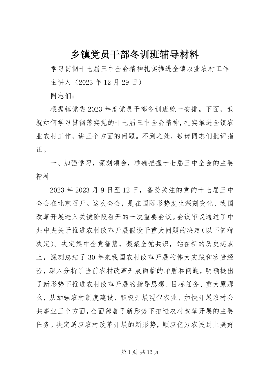 2023年乡镇党员干部冬训班辅导材料.docx_第1页