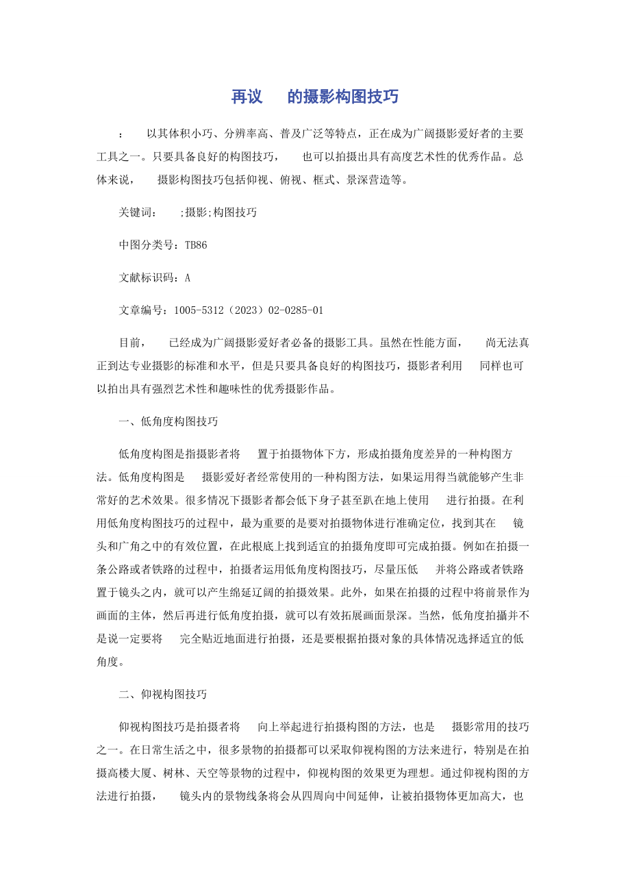 2023年再议手机的摄影构图技巧.docx_第1页