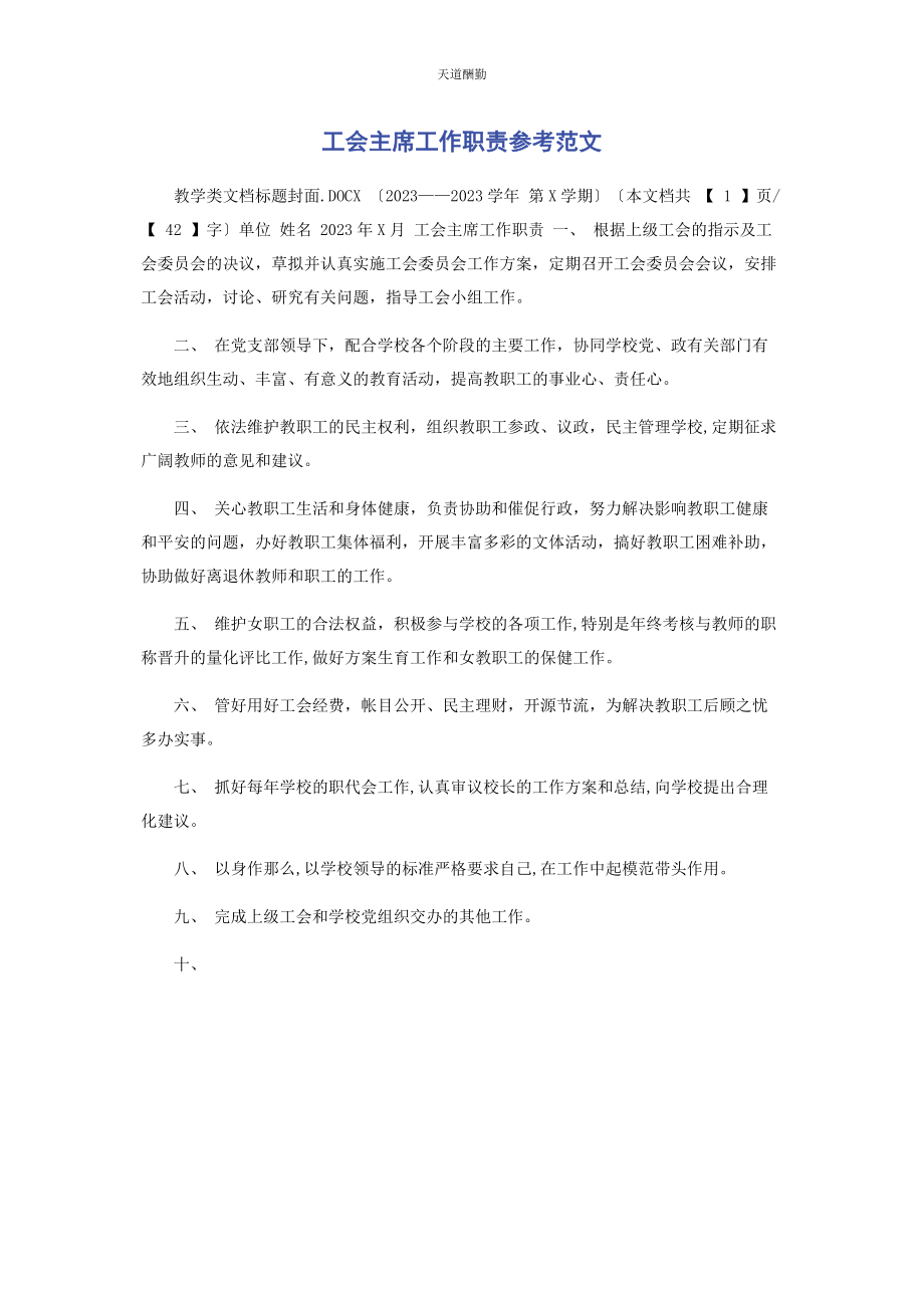 2023年工会主席工作职责参考范文.docx_第1页