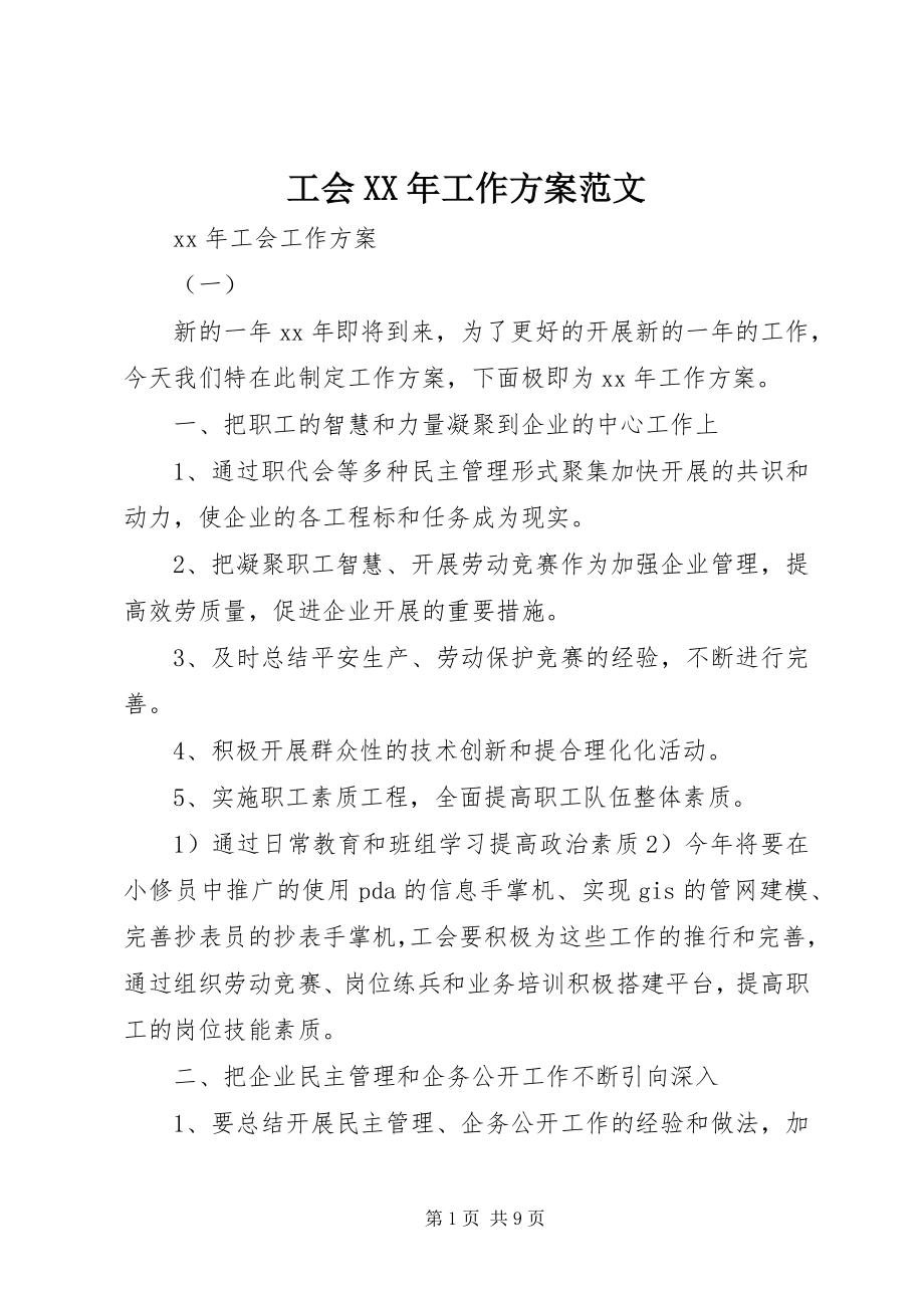 2023年工会某年工作计划2.docx_第1页