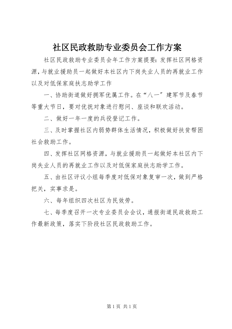 2023年社区民政救助专业委员会工作计划.docx_第1页