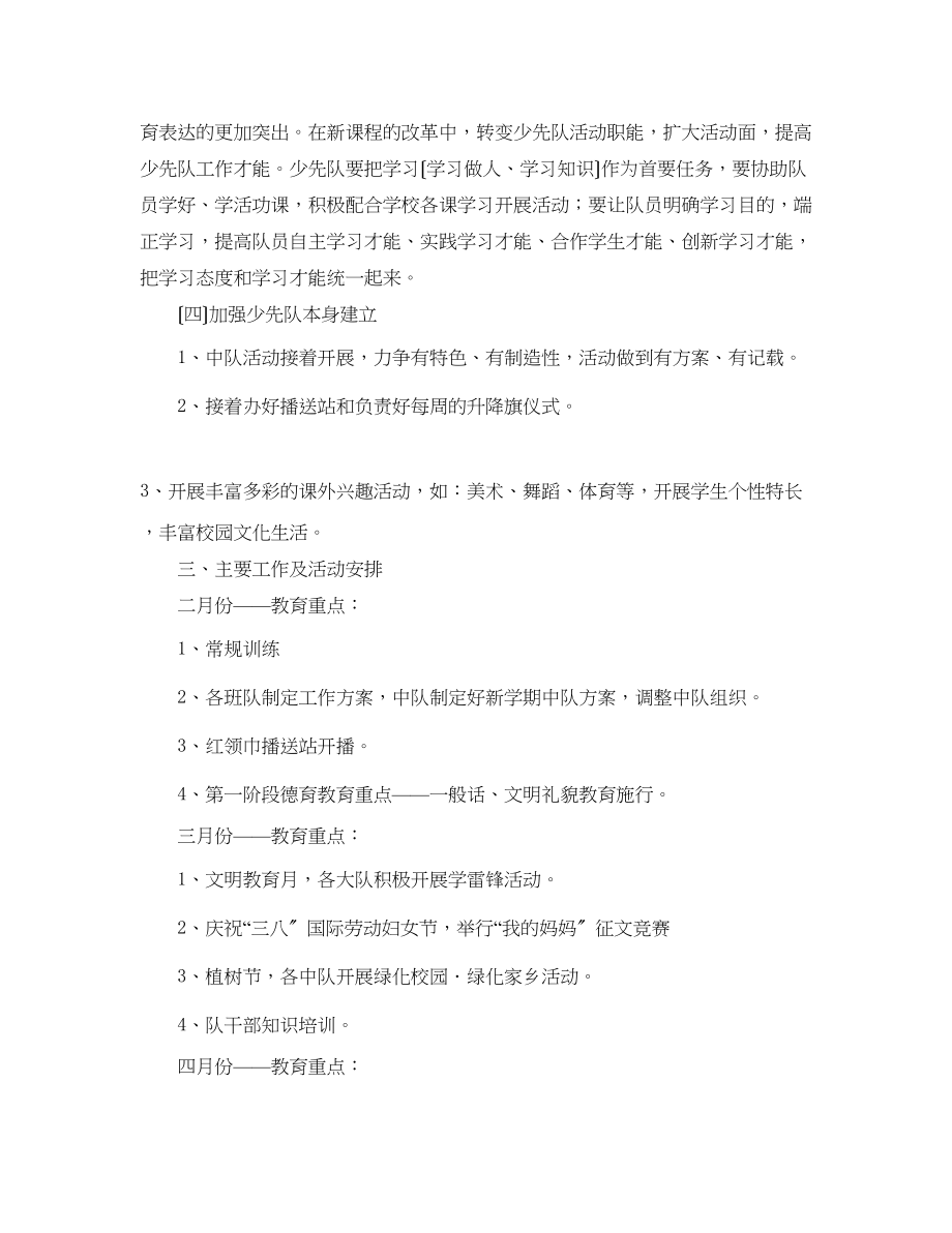 2023年春学期少先队工作思路.docx_第2页