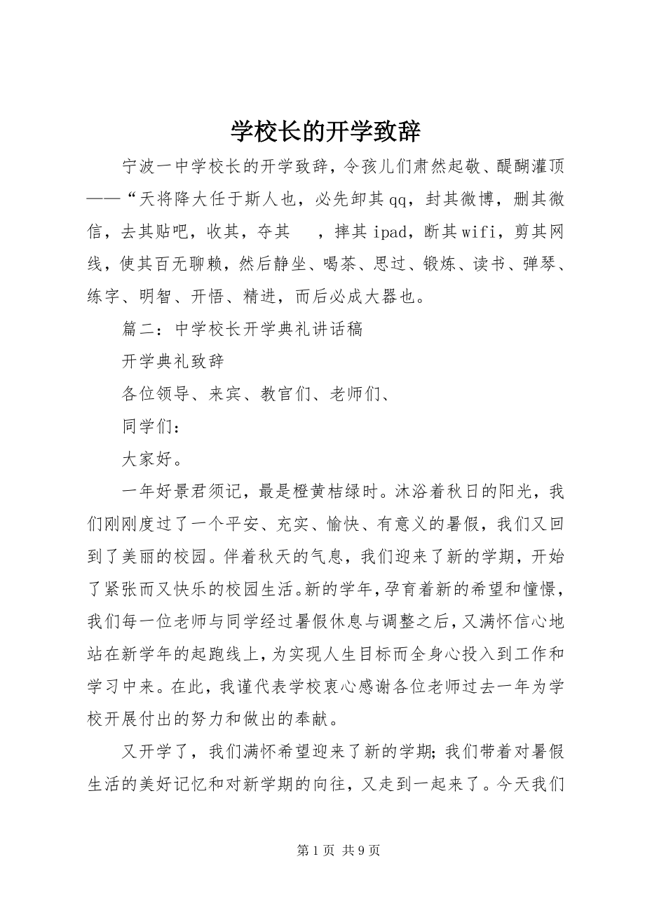 2023年学校长的开学致辞.docx_第1页