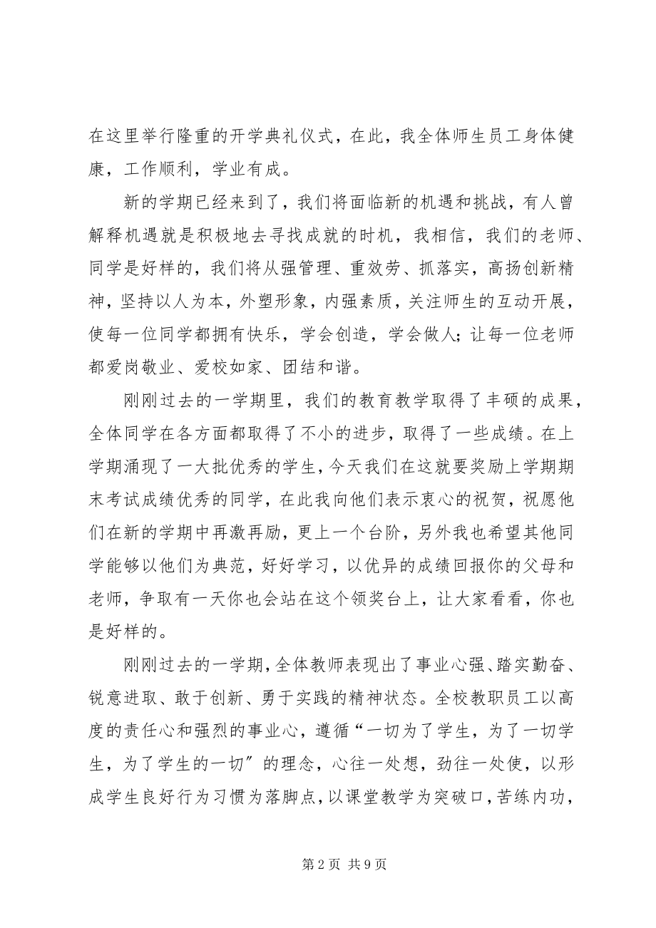 2023年学校长的开学致辞.docx_第2页