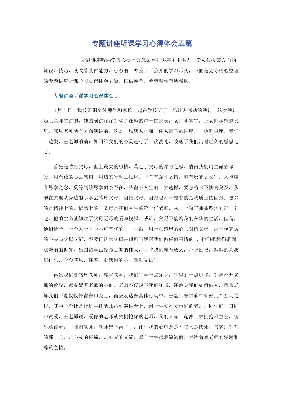 2023年专题讲座听课学习心得体会五篇.docx_第1页