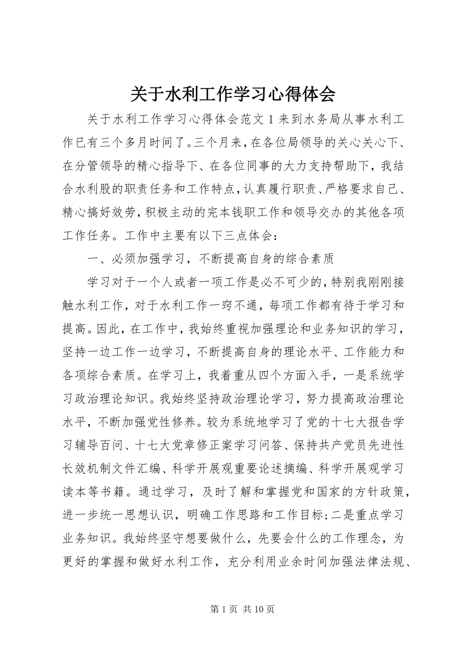 2023年水利工作学习心得体会.docx_第1页