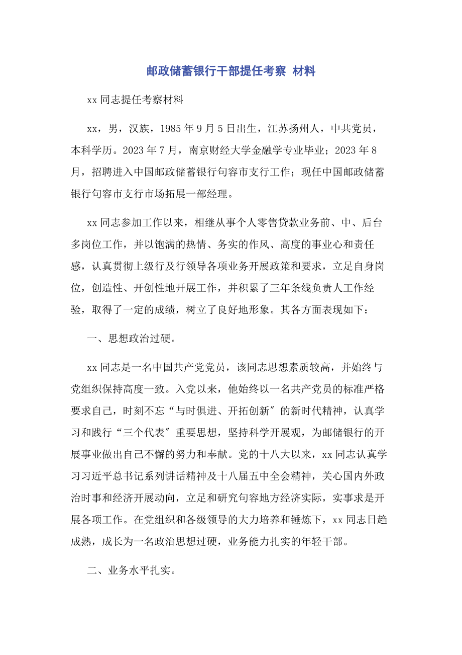 2023年邮政储蓄银行干部提任考察材料.docx_第1页