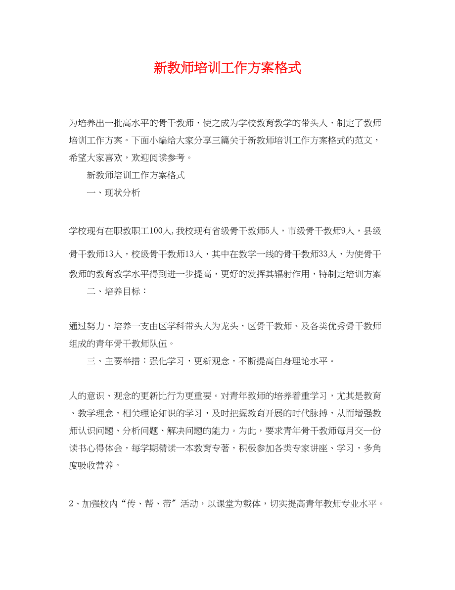 2023年新教师培训工作计划格式.docx_第1页