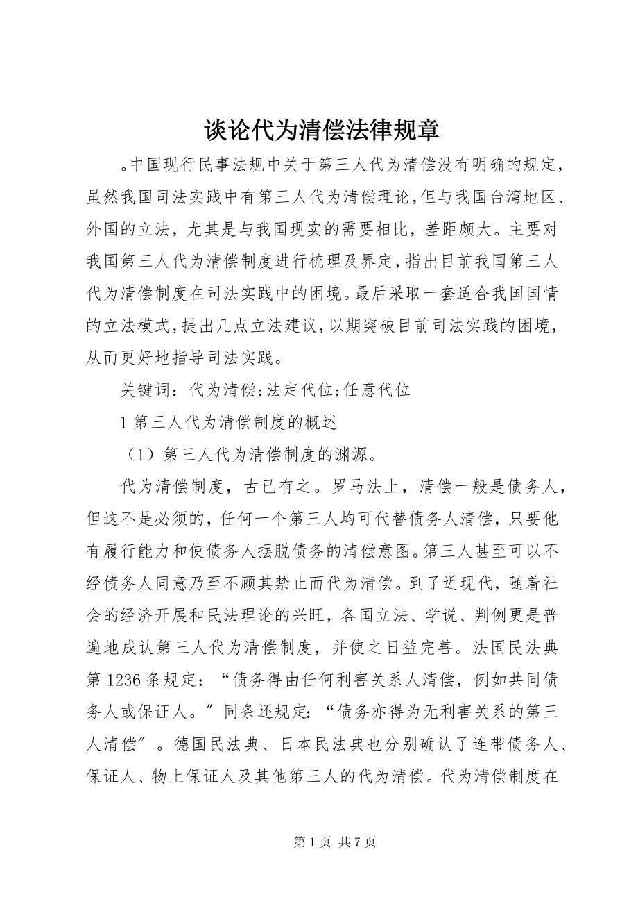 2023年谈论代为清偿法律规章.docx_第1页