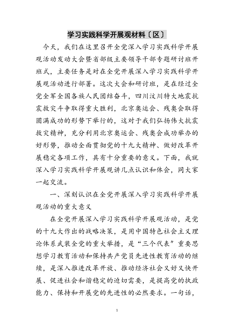 2023年学习实践科学发展观材料（区）范文.doc_第1页