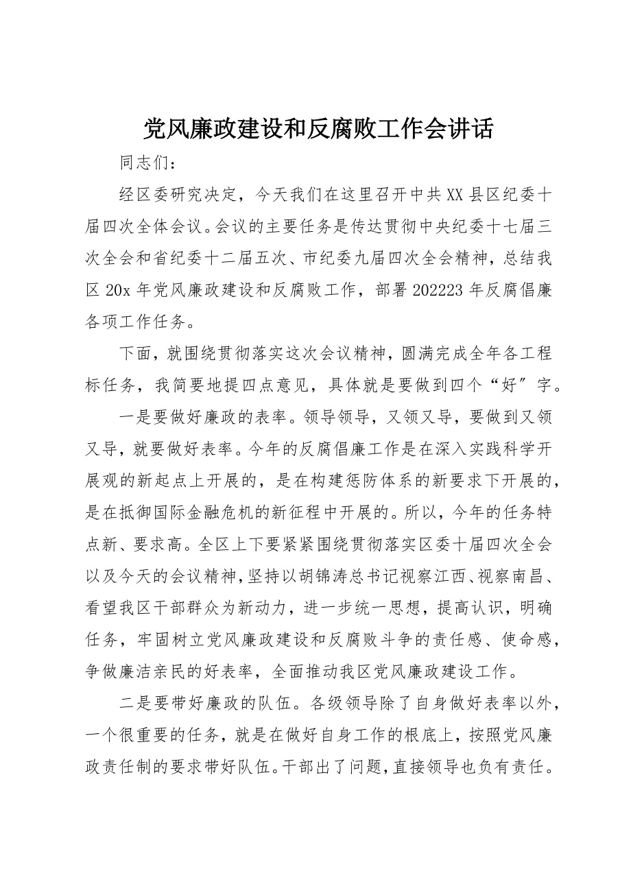 2023年党风廉政建设和反腐败工作会致辞.docx_第1页