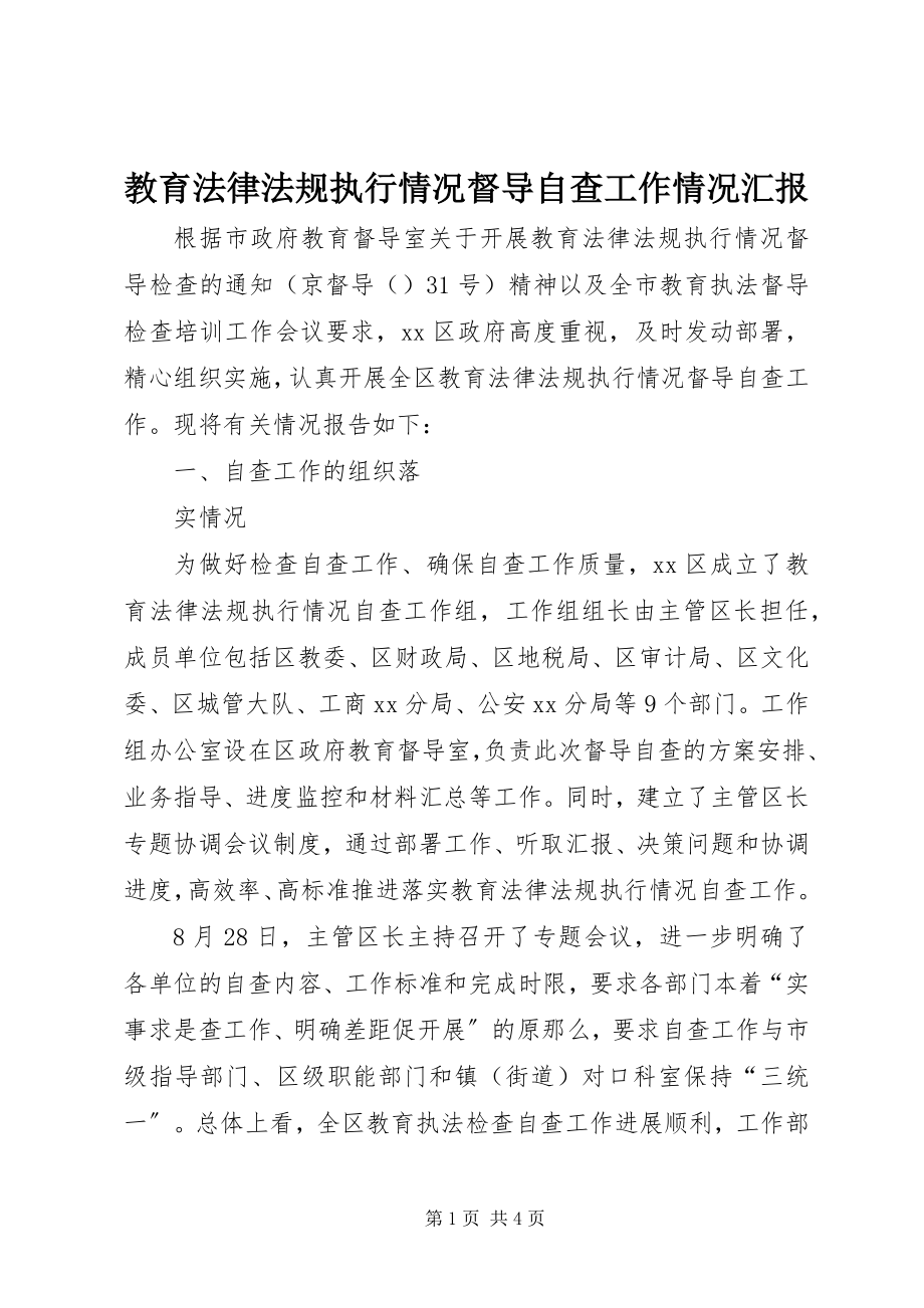 2023年教育法律法规执行情况督导自查工作情况汇报.docx_第1页