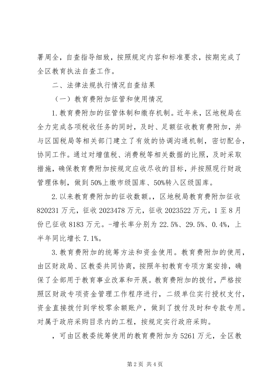 2023年教育法律法规执行情况督导自查工作情况汇报.docx_第2页