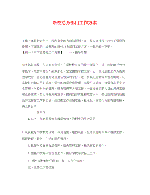 2023年新校总务部门工作计划.docx