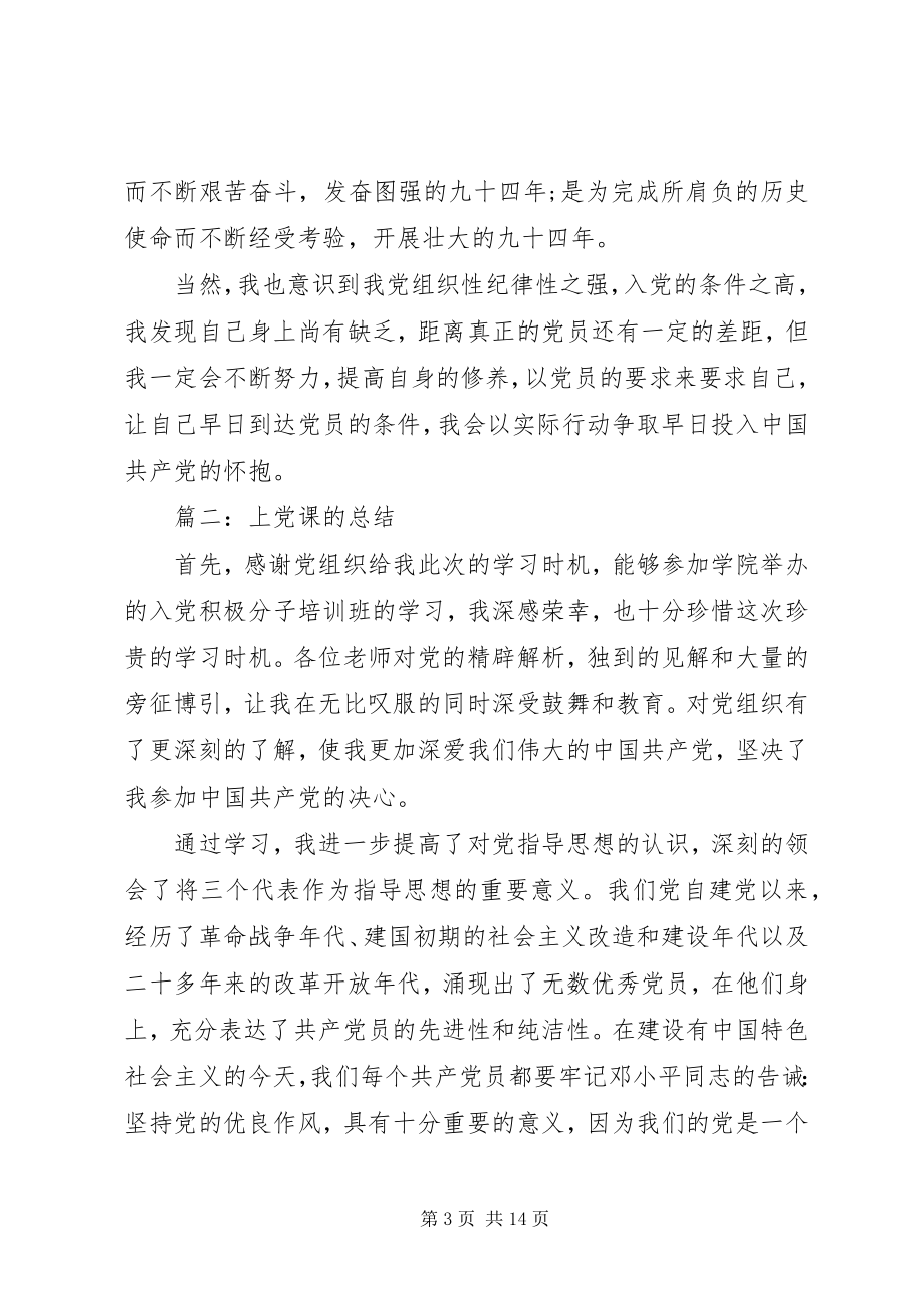 2023年上党课的总结心得体会3篇.docx_第3页