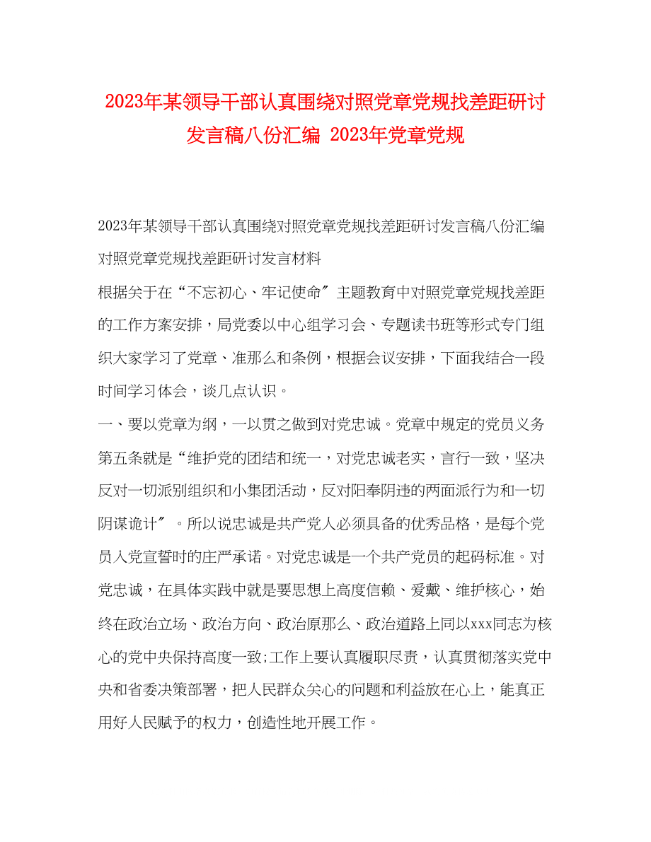 2023年某领导干部认真围绕对照党章党规找差距研讨发言稿八份汇编党章党规.docx_第1页