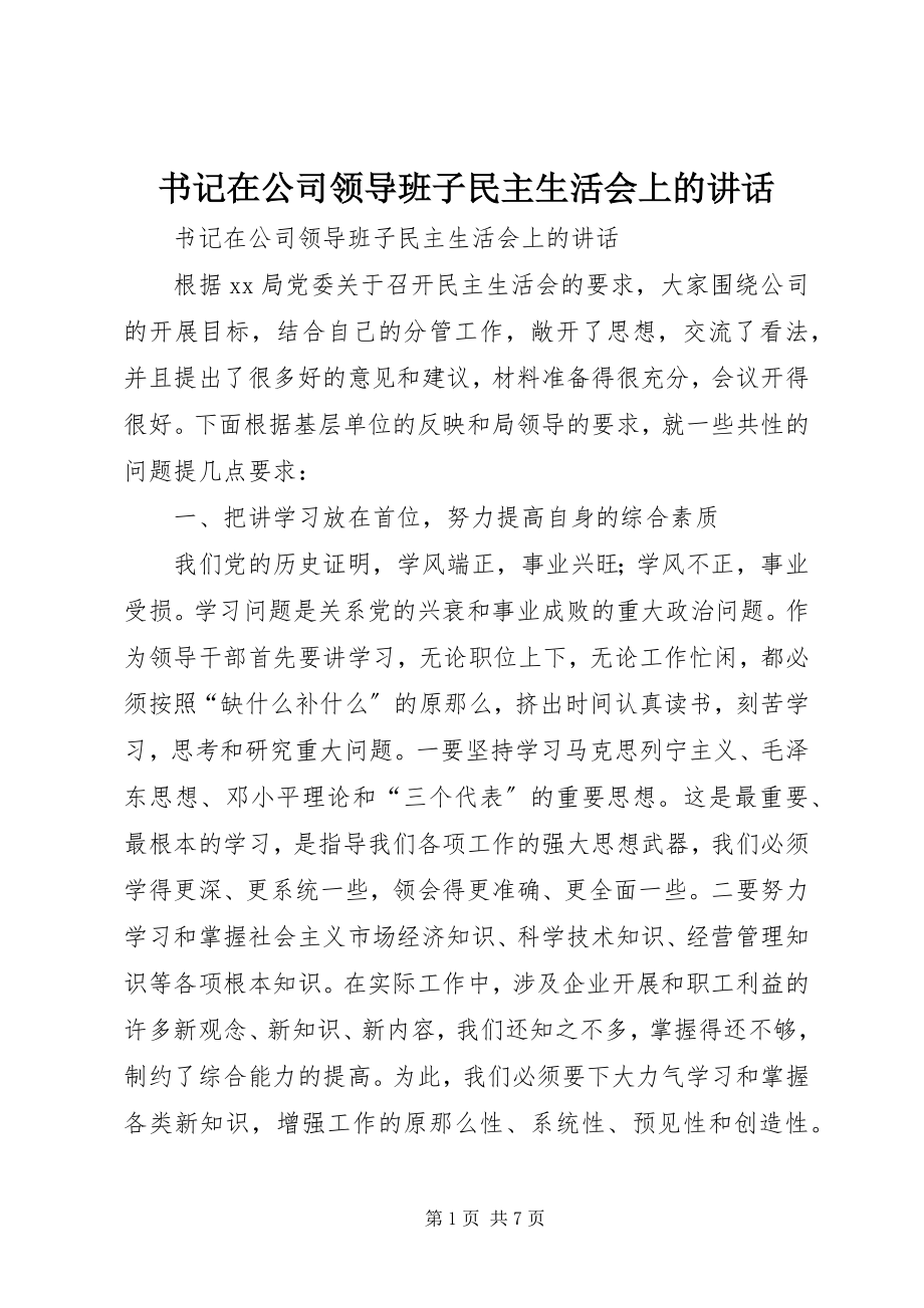 2023年书记在公司领导班子民主生活会上的致辞.docx_第1页