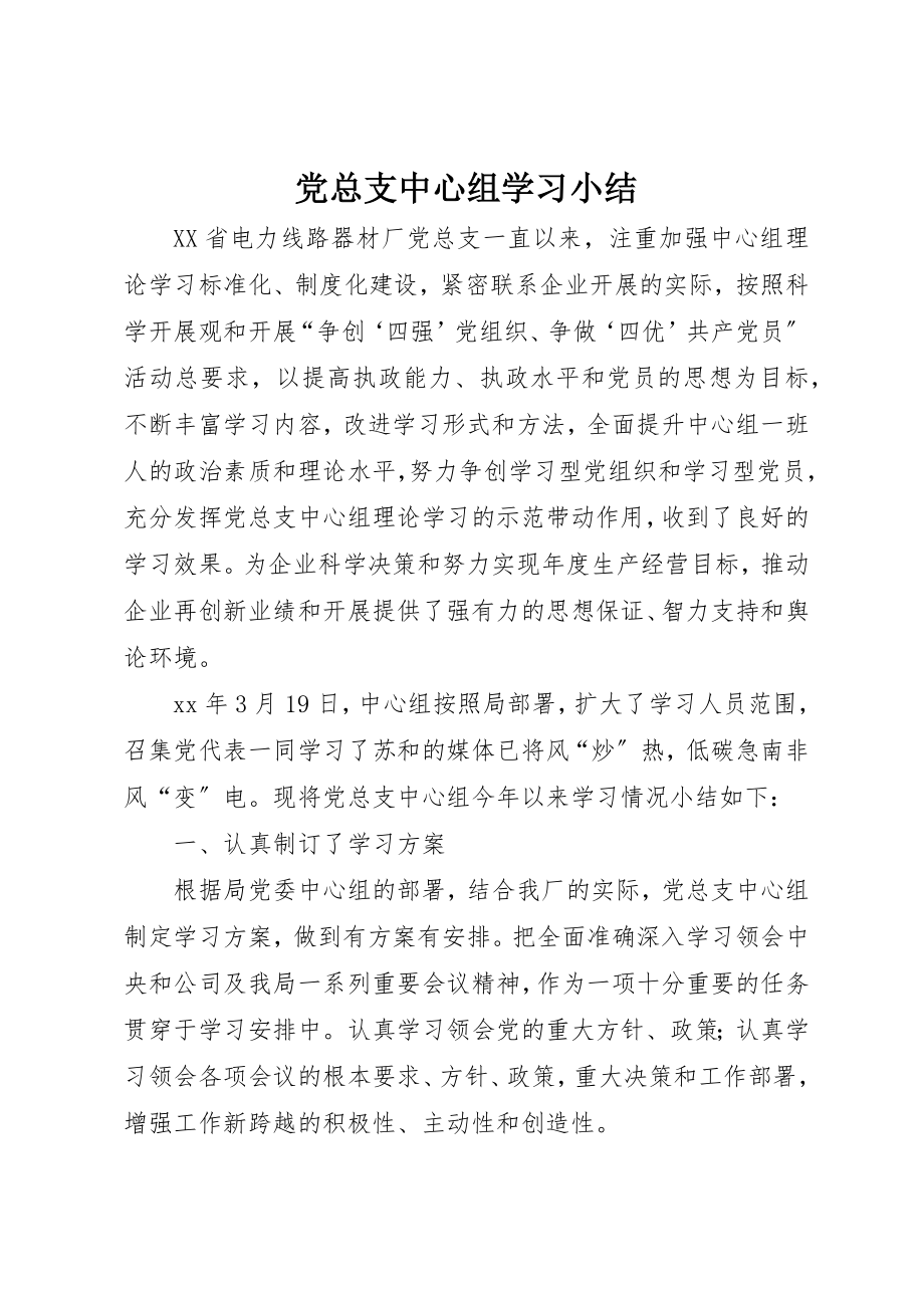 2023年党总支中心组学习小结.docx_第1页