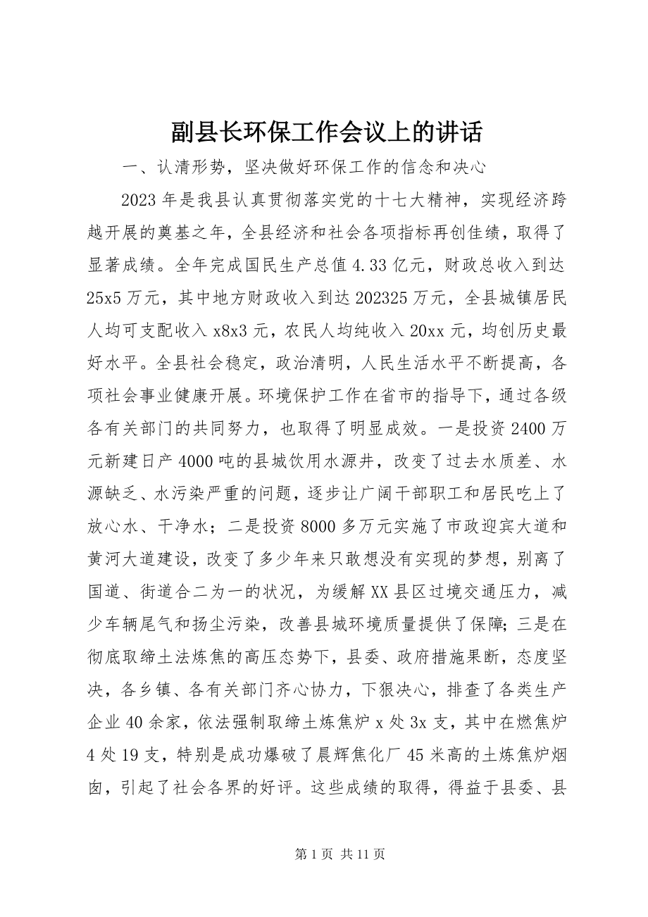 2023年副县长环保工作会议上的致辞.docx_第1页