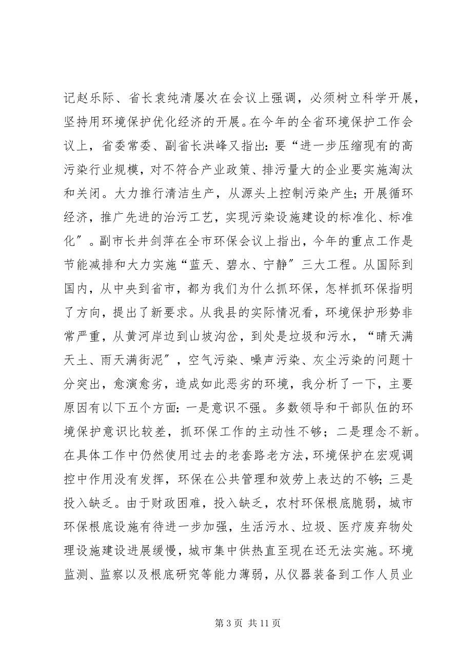 2023年副县长环保工作会议上的致辞.docx_第3页