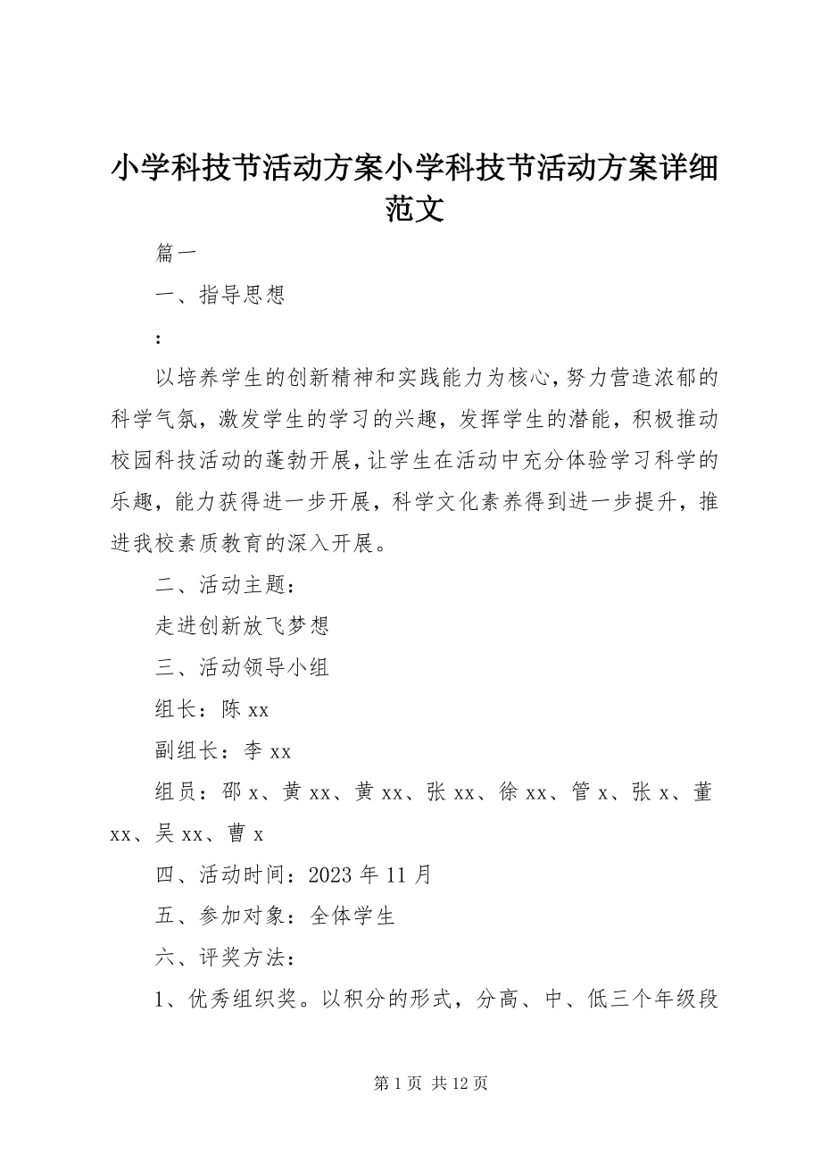 2023年小学科技节活动方案小学科技节活动方案详细.docx_第1页