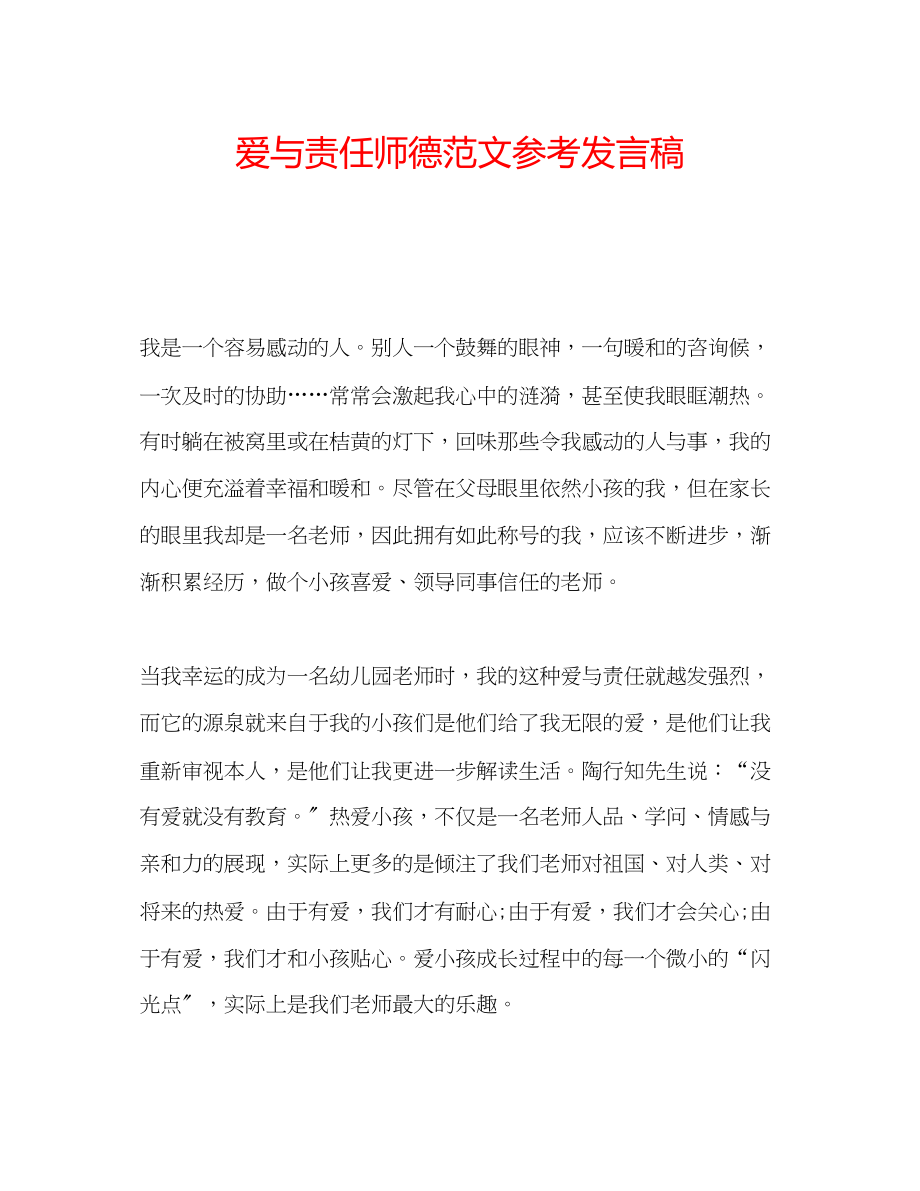 2023年爱与责任师德范文发言稿.docx_第1页