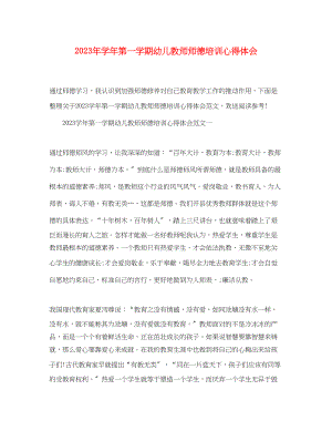 2023年学第一学期幼儿教师师德培训心得体会.docx