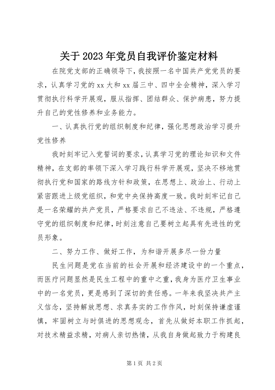 2023年党员自我评价鉴定材料.docx_第1页