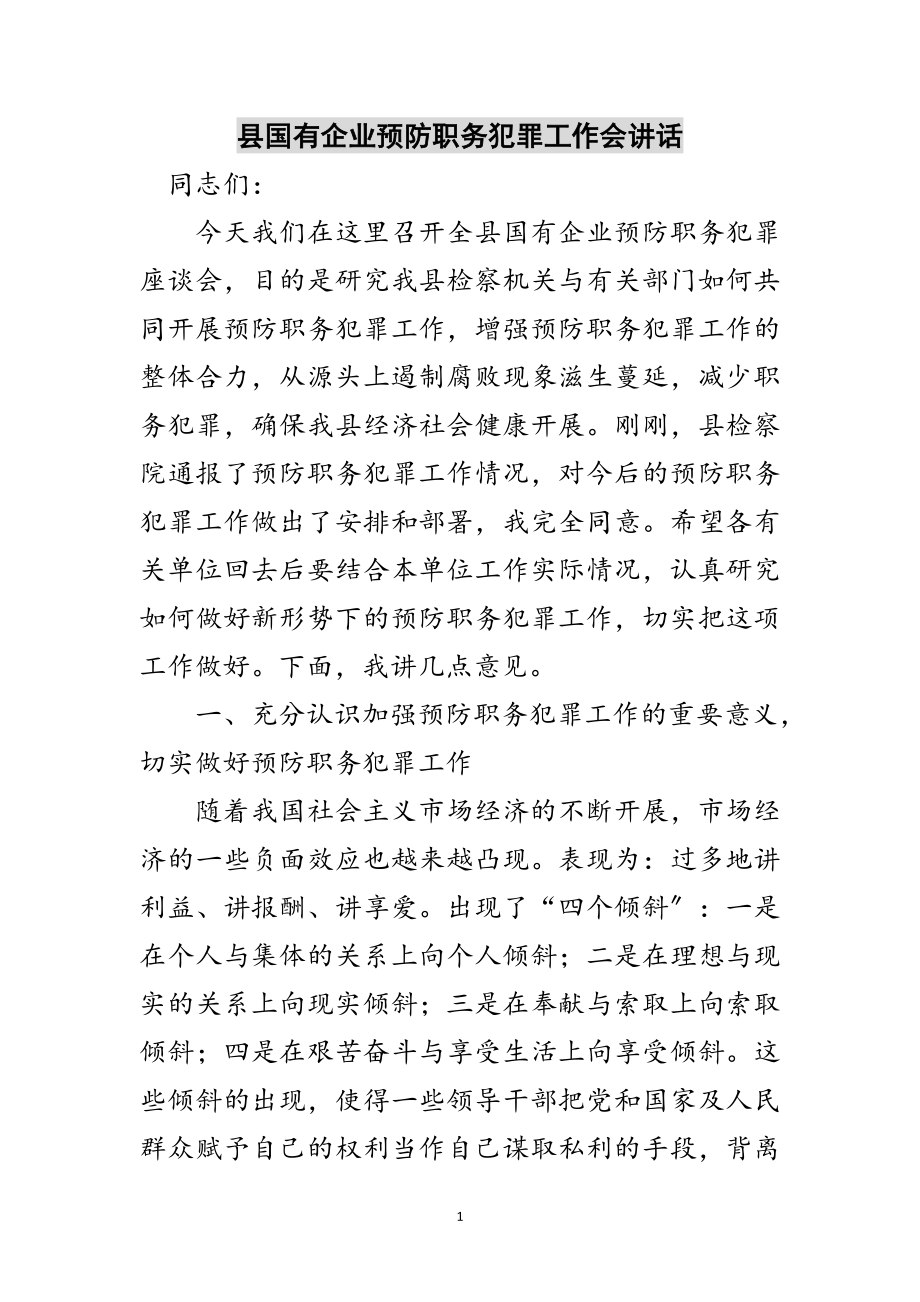 2023年县国有企业预防职务犯罪工作会讲话范文.doc_第1页