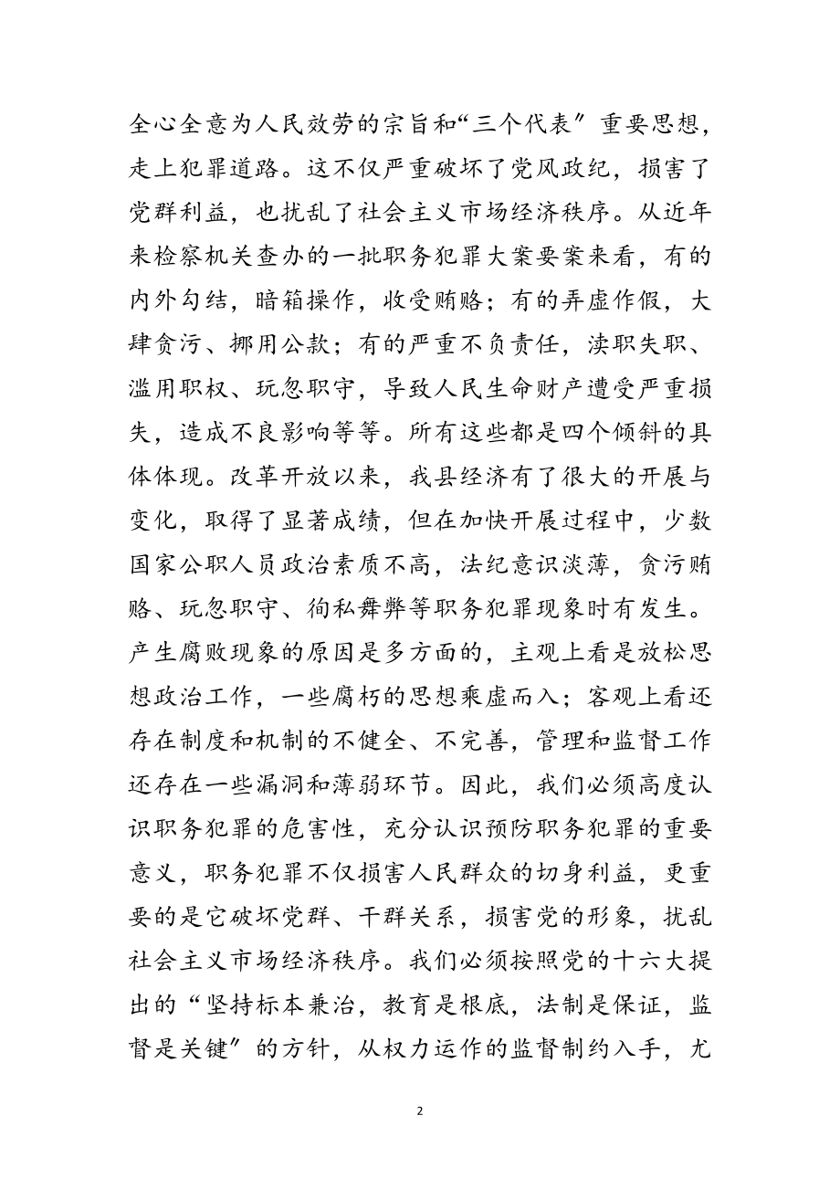 2023年县国有企业预防职务犯罪工作会讲话范文.doc_第2页