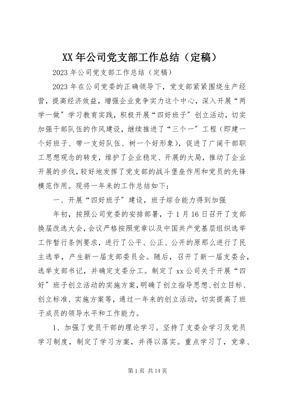 2023年公司党支部工作总结（）新编.docx_第1页