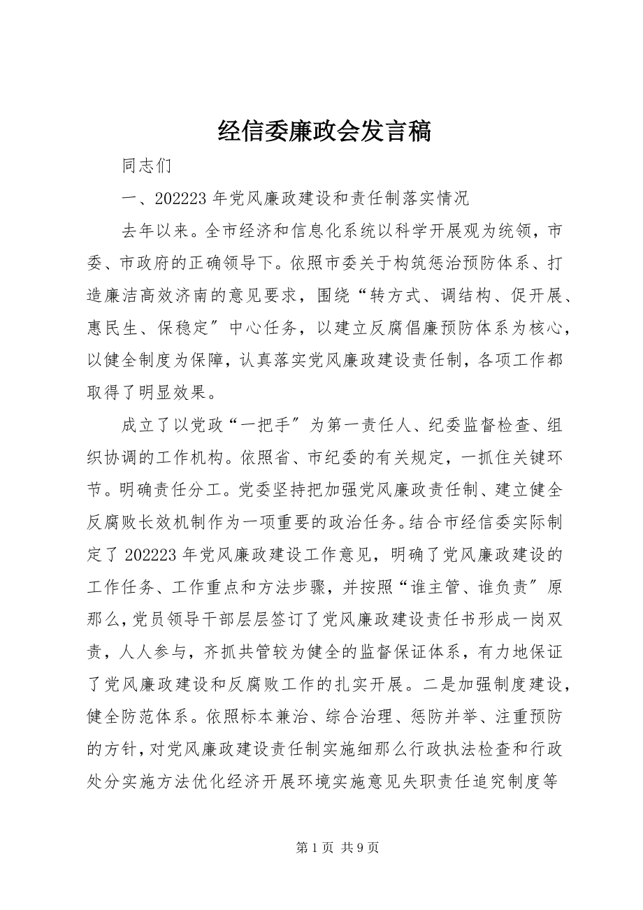 2023年经信委廉政会讲话稿.docx_第1页