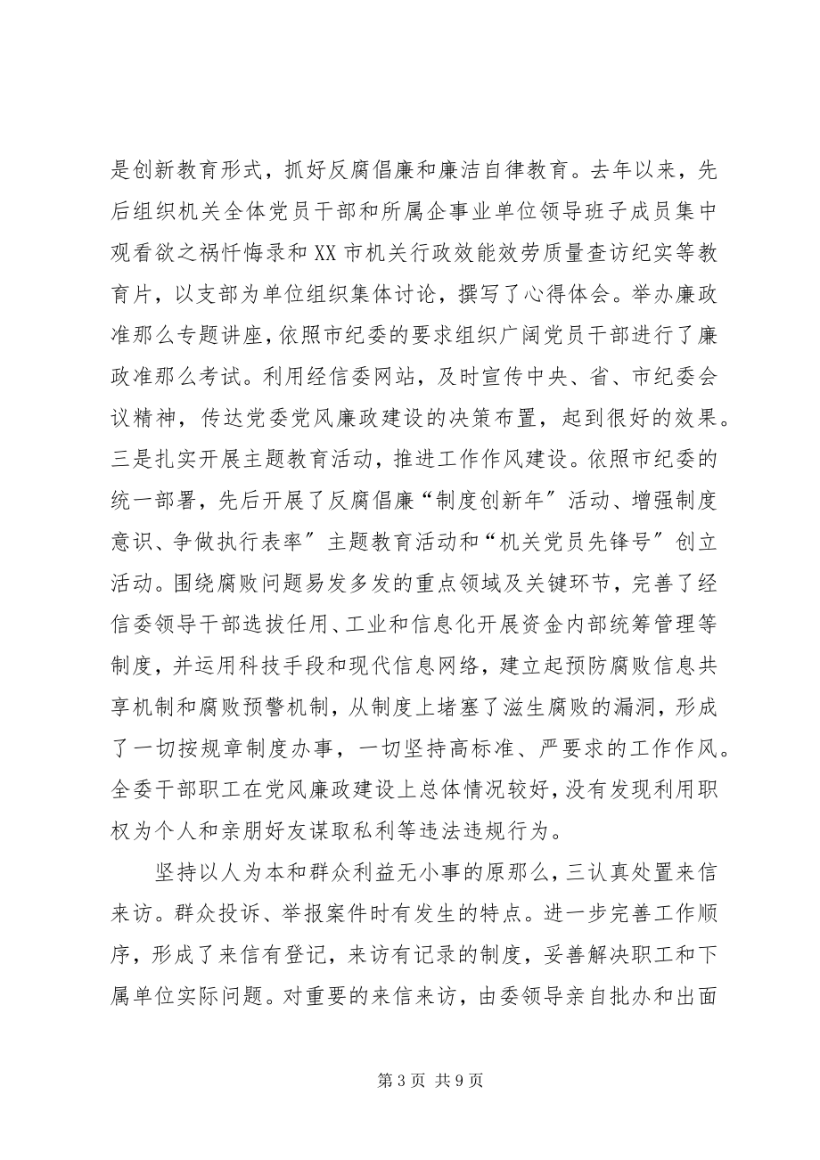 2023年经信委廉政会讲话稿.docx_第3页