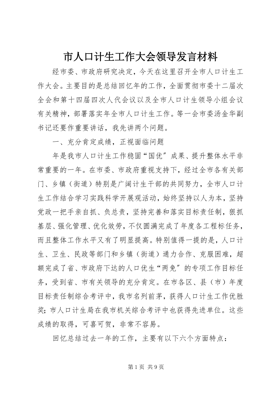 2023年市人口计生工作大会领导讲话材料.docx_第1页