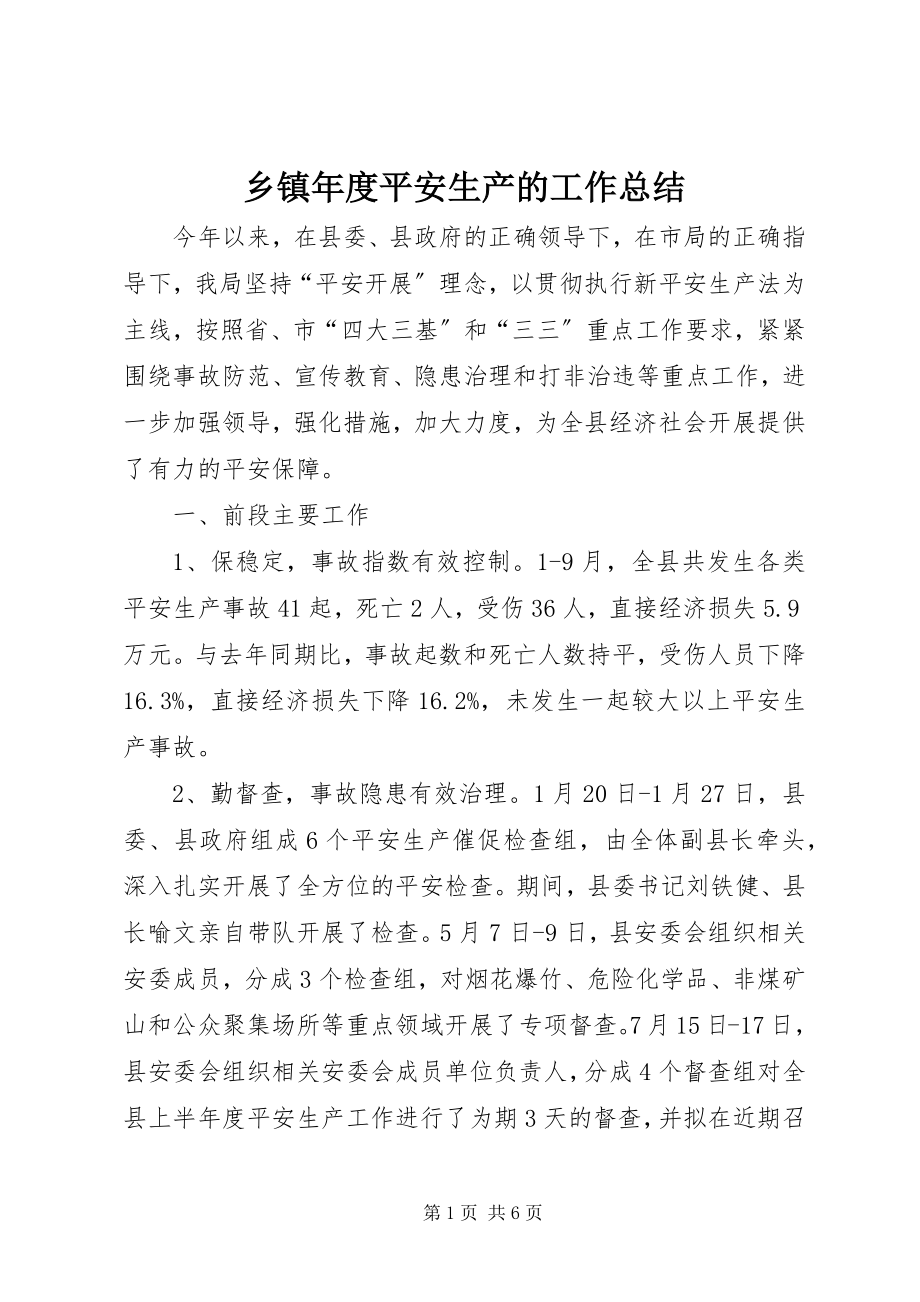 2023年乡镇年度安全生产的工作总结.docx_第1页