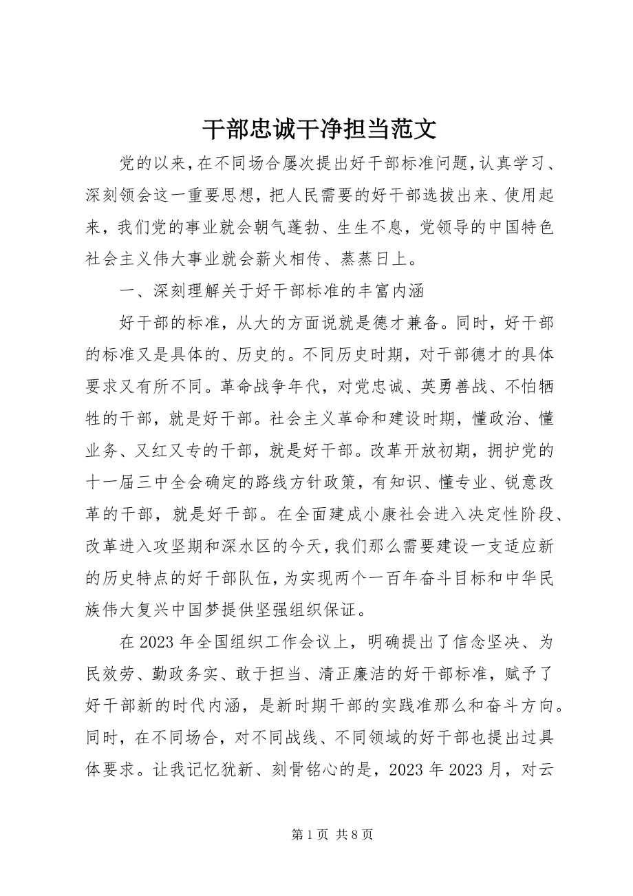 2023年干部忠诚干净担当.docx_第1页