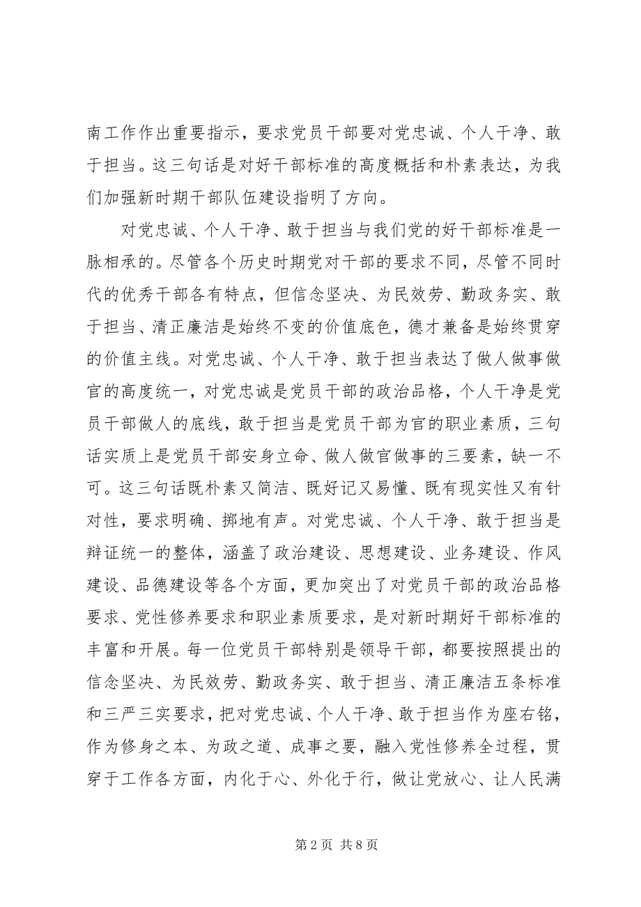 2023年干部忠诚干净担当.docx_第2页