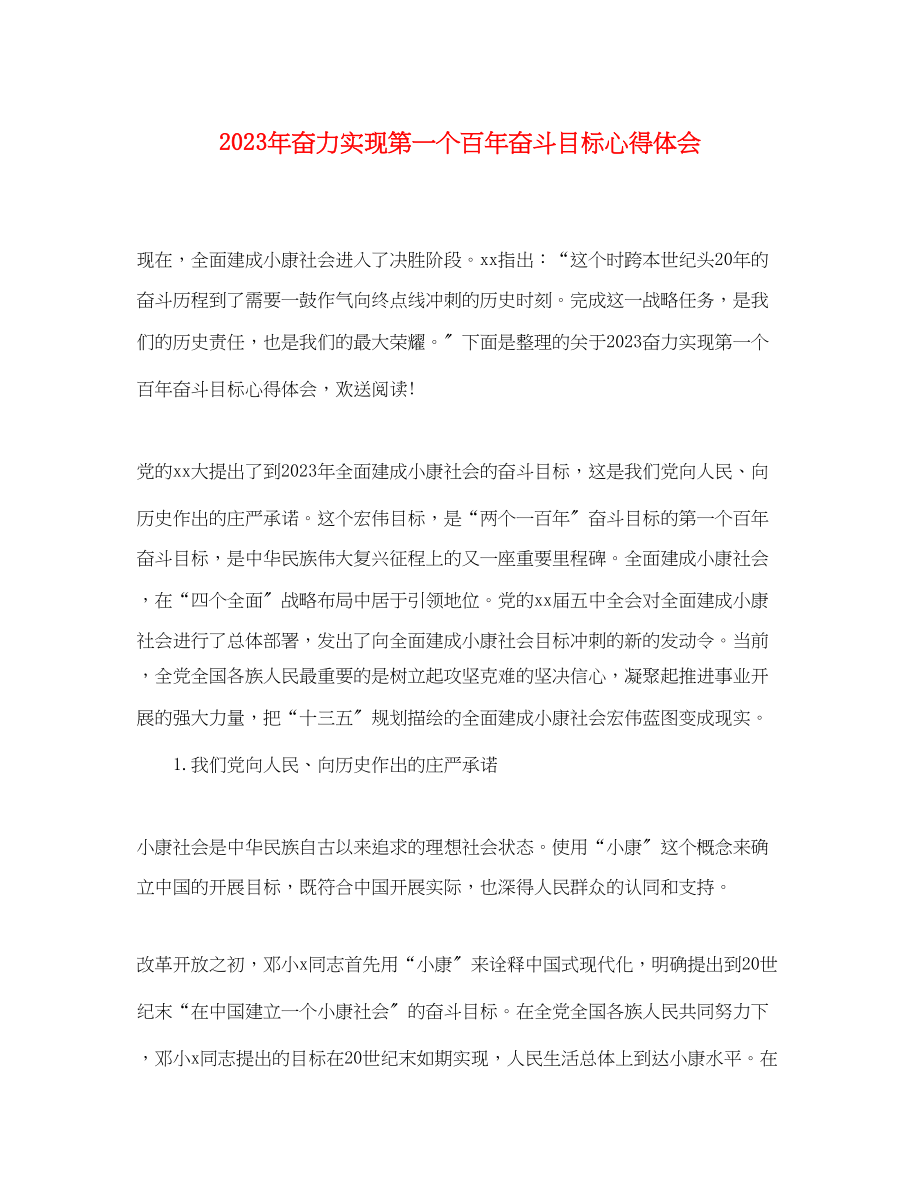 2023年奋力实现第一个百奋斗目标心得体会.docx_第1页