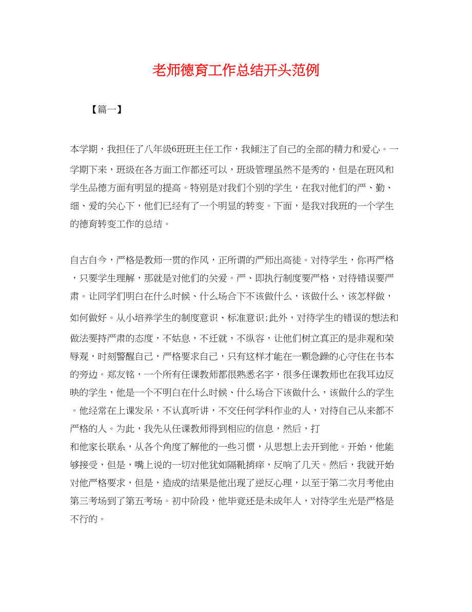 2023年老师德育工作总结开头范例.docx_第1页