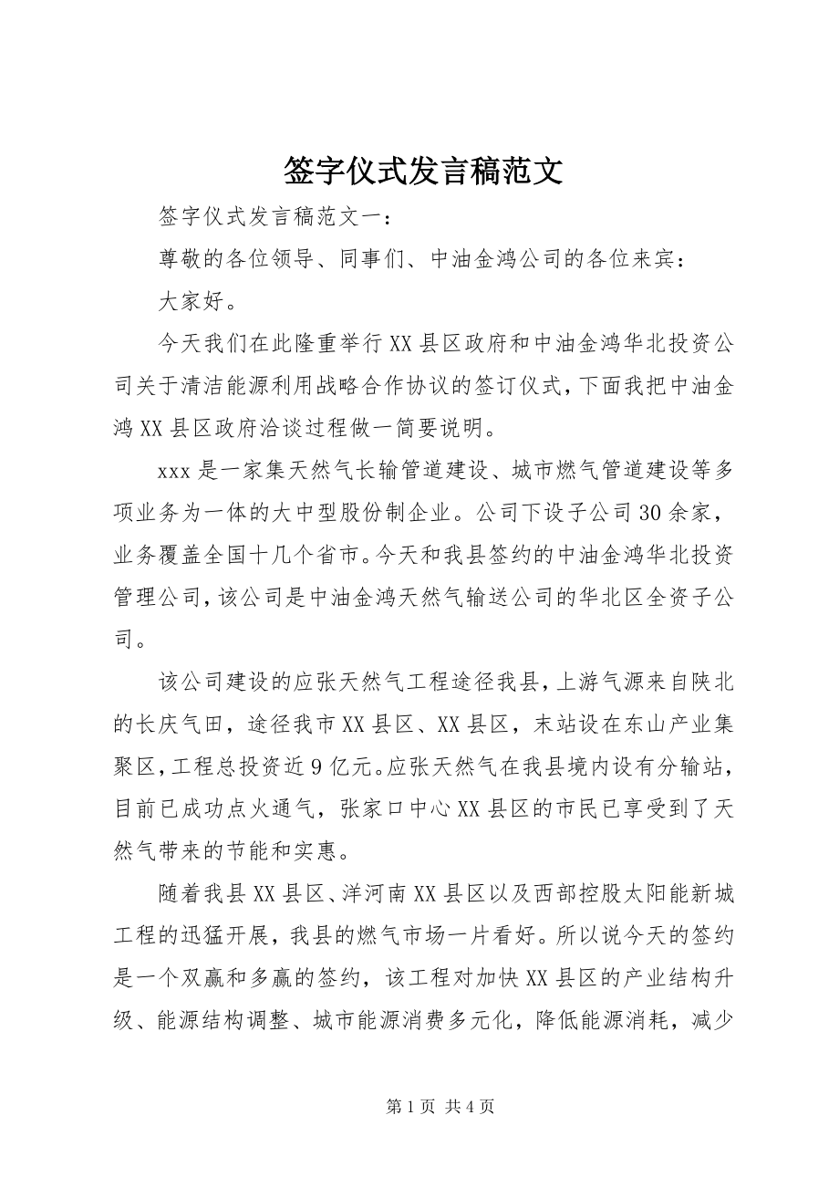 2023年签字仪式讲话稿.docx_第1页