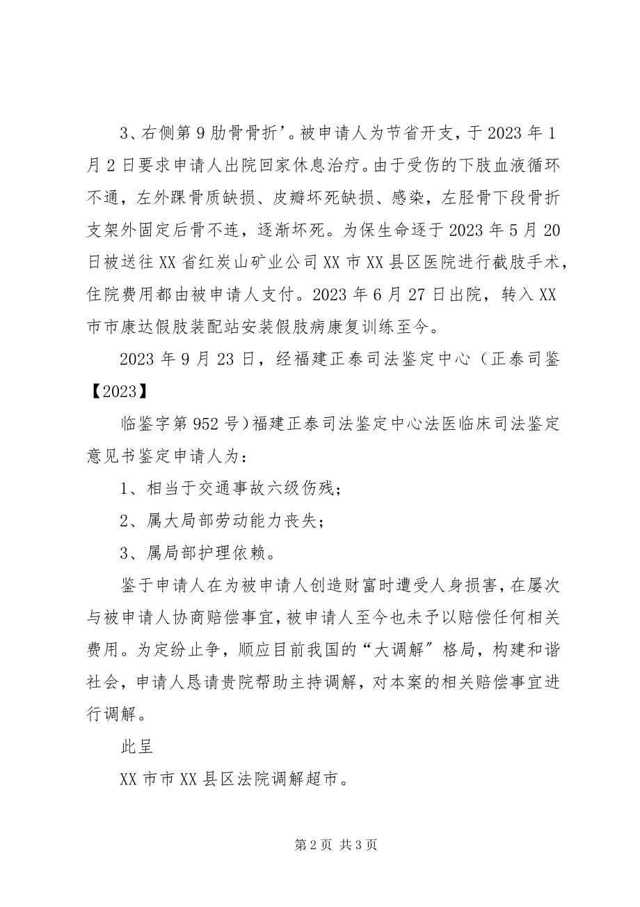 2023年民事调解申请书.docx_第2页