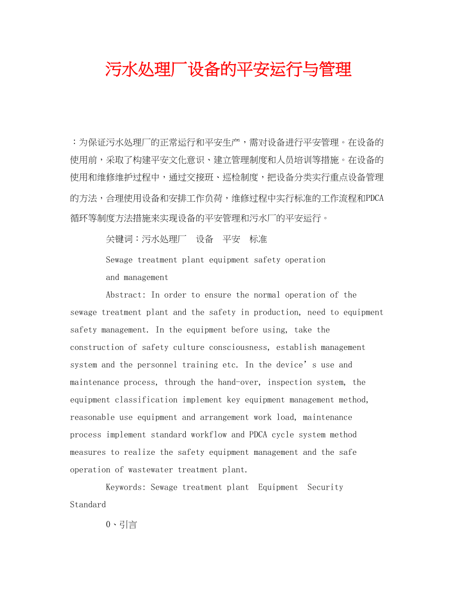 2023年《安全管理环保》之污水处理厂设备的安全运行与管理.docx_第1页