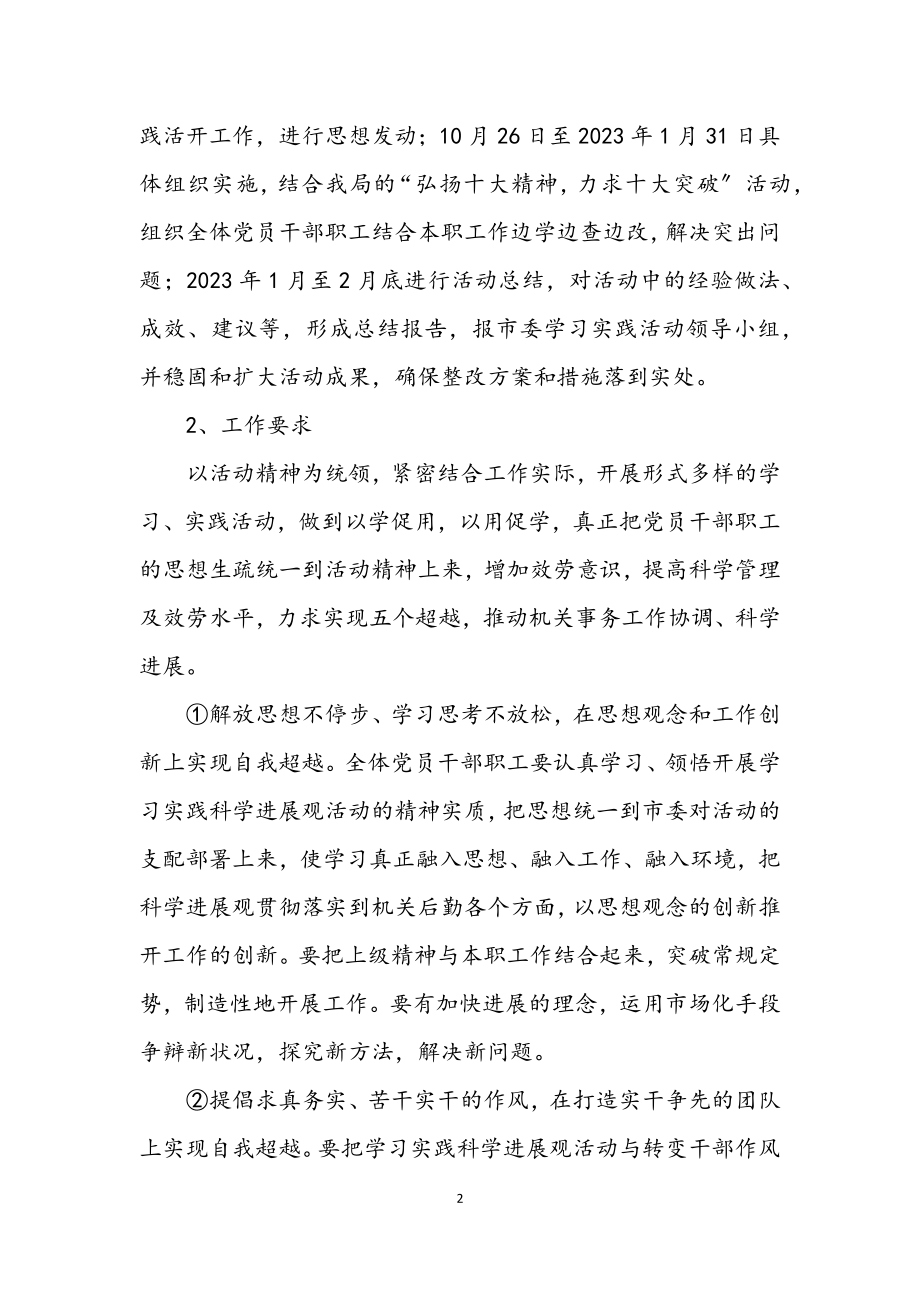 2023年机关事务管理局开展学习实践科学发展观实施意见.docx_第2页